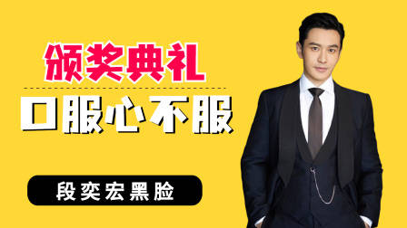 颁奖典礼口服心不服的明星，周杰伦冷漠，姚晨不甘之心溢于言表