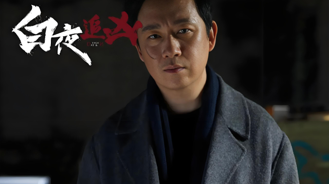 白夜追凶：被绑架的人质丢了一截手指