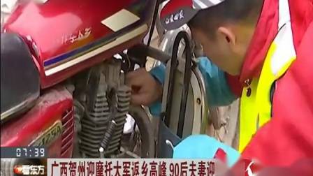 广西贺州迎摩托车大军返乡高峰 90后夫妻迎寒返乡 看东方 170118