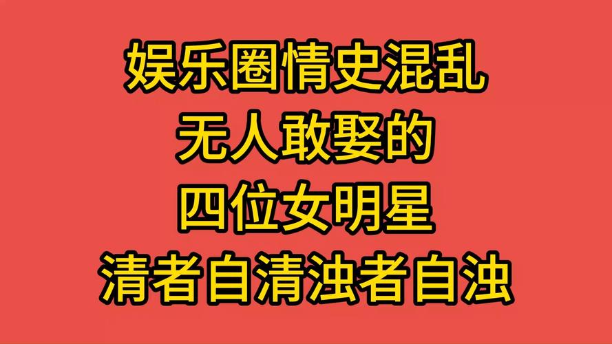 娱乐圈里最脏女明星事迹_娱乐圈最脏女星_娱乐圈最脏女明星排名榜