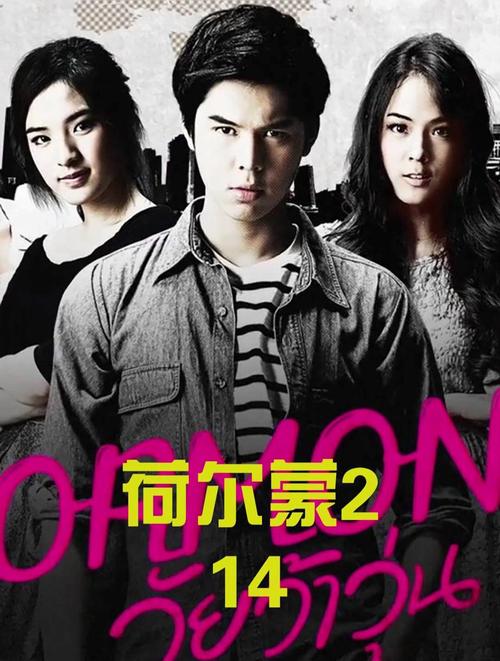 荷尔蒙2手机在线观看免费